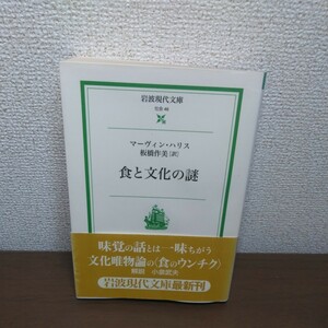 食と文化の謎 （岩波現代文庫　社会　４６） マーヴィン・ハリス／〔著〕　板橋作美／訳