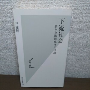 下流社会　新たな階層集団の出現 （光文社新書　２２１） 三浦展／著