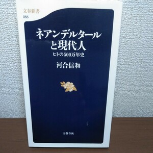 ネアンデルタールと現代人　ヒトの５００万年史 （文春新書　０５５） 河合信和／著