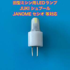 旧型ミシン用LEDランプ JANOME セシオ / JUKI シュプール 等対応