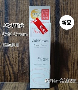 【Avene】 アベンヌ/ ★新品未使用★ コールドクリームN 敏感肌保湿クリーム 36g 赤ちゃん～大人まで使用OK ●送料無料