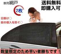 車中泊 車用網戸 遮光サンシェード 2枚入り 虫よけ 日除け 車用品 カー用品_画像1