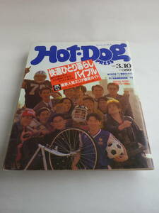 HOT・DOG PRESS （ホットドッグ・プレス）1991.3.10（講談社）