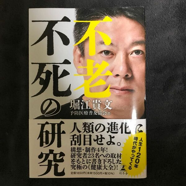 不老不死の研究 堀江貴文／著　予防医療普及協会／著