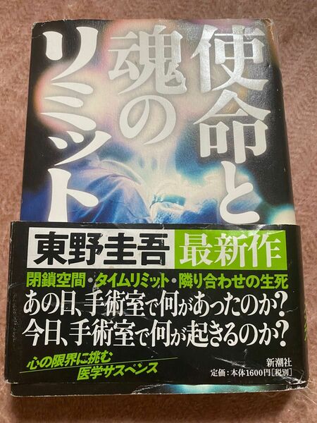 東野圭吾「使命と魂のリミット」