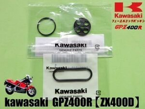 【新品】カワサキ GPZ400R （ZX400D）フューエル コック ガスケット パッキン　kawasaki