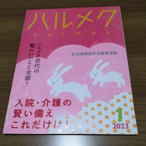 ハルメク　２０２３年１月号　入院・介護の賢い備えこれだけは！