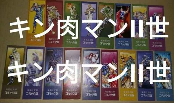 ゆでたまご 文庫版付属しおり栞 キン肉マン2世 闘将拉麺男