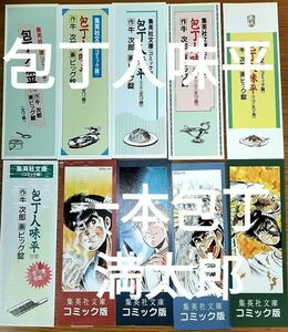 栞集英社文庫牛次郎ビッグ錠包丁人味平全12巻分一本包丁満太郎初版限定しおり10枚