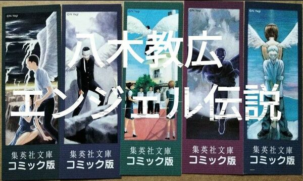 栞集英社文庫八木憲広エンジェル伝説全10巻分初版限定しおり5種5枚