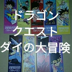 栞 集英社文庫 ドラゴンクエストダイの大冒険全22巻分 初版限定しおり