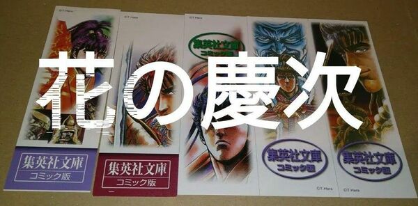 栞 集英社文庫 隆慶一郎 原哲夫 花の慶次雲のかなたに全10巻分初版限定しおり