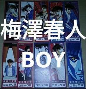 栞 梅澤春人 BOYボーイ文庫版全20巻分初版限定しおり