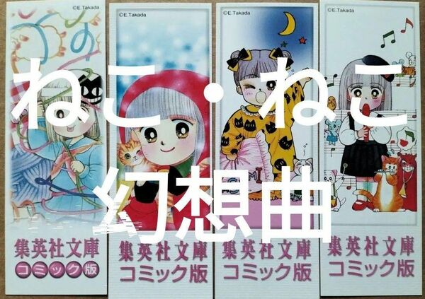 栞集英社文庫 高田エミ ねこ・ねこ・幻想曲全8巻分初版限定しおり4種4枚