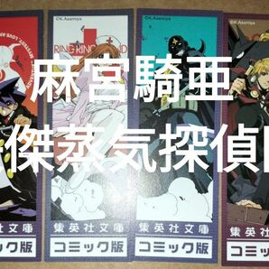 栞集英社文庫麻宮騎亜快傑蒸気探偵団全8巻分初版限定しおり