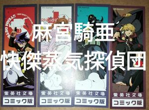 栞集英社文庫麻宮騎亜快傑蒸気探偵団全8巻分初版限定しおり