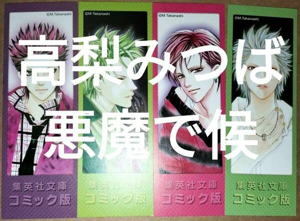 栞 集英社文庫 高梨みつば 悪魔で候全7巻分初版限定しおり