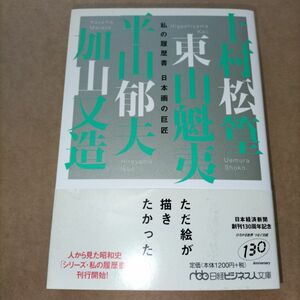 私の履歴書 日本画の巨匠 上村松篁 東山魁夷 加山又造 平山郁夫