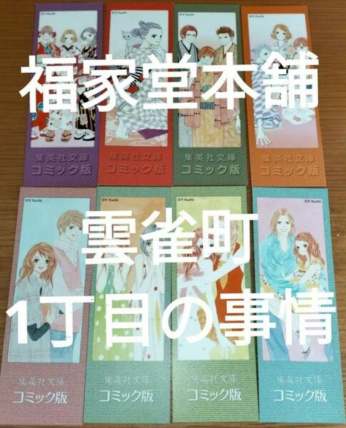 栞のみ 遊知やよみ 福家堂本舗全7巻分 雲雀町1丁目の事情全5巻分 しおりのみ