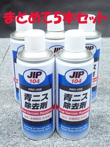 【5本まとめてセット】 倉庫保管品(未使用品)　青ニス除去材 420ml NO.104(管DT-10)(No-3)