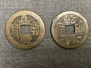 M3294【時代】中国古銭 穴銭 古銭 2枚 嘉慶通寶 乾隆通寶 硬貨