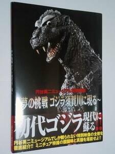 ＜ 円谷英二ミュージアム特別映像 ～夢の挑戦 ゴジラ須賀川に現る～ ＞