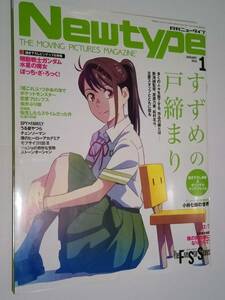 ＜ 月刊 ニュータイプ 2023年1月号 / すずめの戸締まり ＞