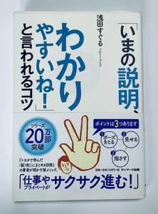 「今の説明、わかりやすいね！」と言われるコツ　帯付き　浅田すぐる　著　サンマーク出版　本