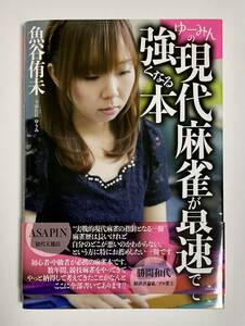 ゆーみんの　現代麻雀が最速で強くなる本　魚谷侑未　著　帯付き　鉄人社　マージャン