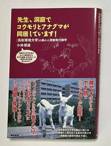 本　先生、コウモリとアナグマが同居しています！　小林朋道　著　築地書館　