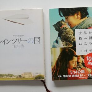 『レインツリーの国』有川浩『世界から猫が消えたなら』川村元気 　2冊セット