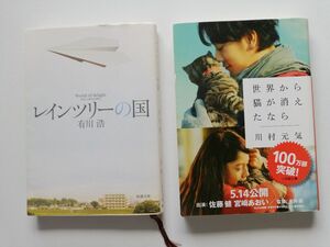 『レインツリーの国』有川浩『世界から猫が消えたなら』川村元気 　2冊セット