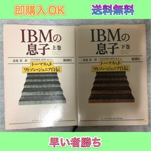 IBMの息子 : トーマス・J.ワトソン・ジュニア自伝 上下巻