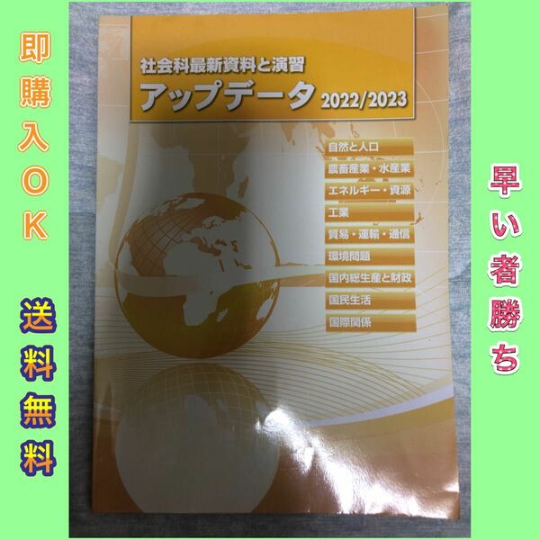 【書き込み無し】社会科最新資料と演習 アップデータ 2022/2023