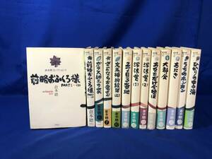 Z780イ★倉本聰コレクション 13冊セット 理論社 前略おふくろ様/浮浪雲/大都会/あにき/うちのホンカン 他