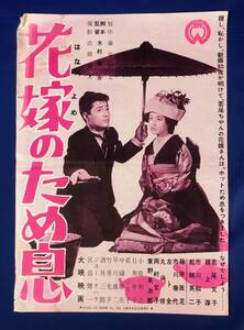 CH101イ●「花嫁のため息」 映画ポスター プレス 大映 1956年 木村恵吾監督/若尾文子/根上淳/市川和子/船越英二