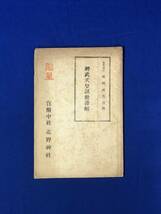 CH71イ●「神武天皇詔勅謹解」 武田祐吉 謹述 昭和15年 古書/戦前_画像1