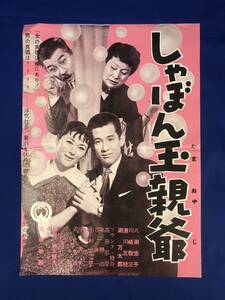 CH102イ●「しゃぼん玉親爺」 映画ポスター プレス 大映 1955年 仲木繁夫監督/潮万太郎/八潮悠子/川崎敬三/清川玉枝