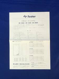 CH97イ●【チラシ】 Foster 小形スピーカ・システム BF-103S・BF-163S・BF-203S フォスター電機株式会社 1968年5月