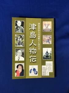 CH76イ●「津島ゆかりの素晴らしき人々 津島人物伝」 平成18年 織田信長/服部小平太/大橋秋二/金子光晴