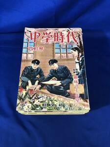 レZ791イ★中学時代 昭和27年4月-昭和28年1月 9冊セット 旺文社