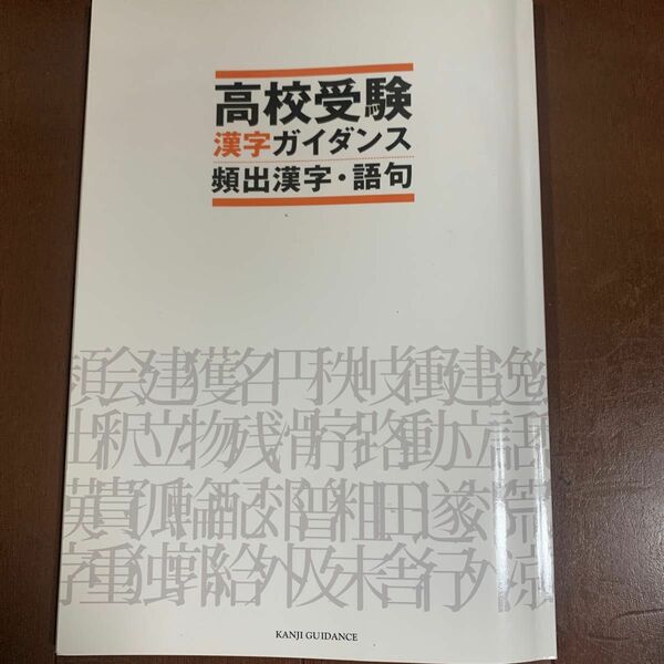 高校受験　漢字ガイダンス　頻出漢字・語句　　　　　　　　