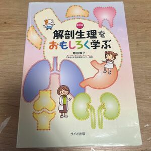 解剖生理をおもしろく学ぶ、解く(問題集)