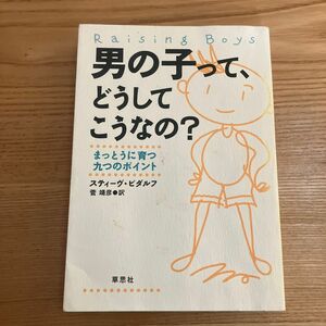 男の子って、どうしてこうなの？　まっとうに育つ九つのポイント スティーヴ・ビダルフ／著　菅靖彦／訳