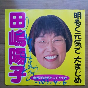 * Heisei era 15 year Kanagawa prefecture governor selection . less place . rice field ... with autograph poster *
