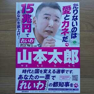 ☆ 令和2年 東京都知事選挙 無所属 山本太郎 チラシ② ☆