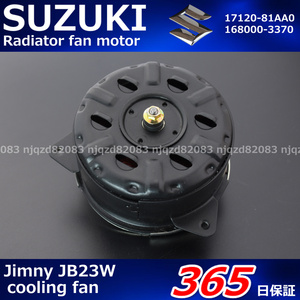 SUZUKI　スズキ　ジムニー　JB23W　ラジエター　ファンモーター　17120-81AA0 168000-3370　1年保証