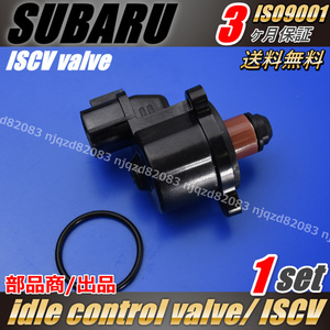 ISCV スバル R1/R2 アイドル スピード コントロール バルブ SUBARU スバル ISCバルブ スロットル RJ1/RJ2/RC1/RC2 