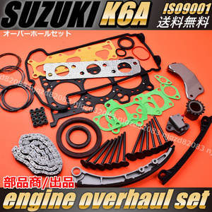 スズキ K6A オーバーホール ジムニー ピストンリング IN/EX バルブ　タイミングチェーン セット ガスケット ジムニー JB23W JA22W 