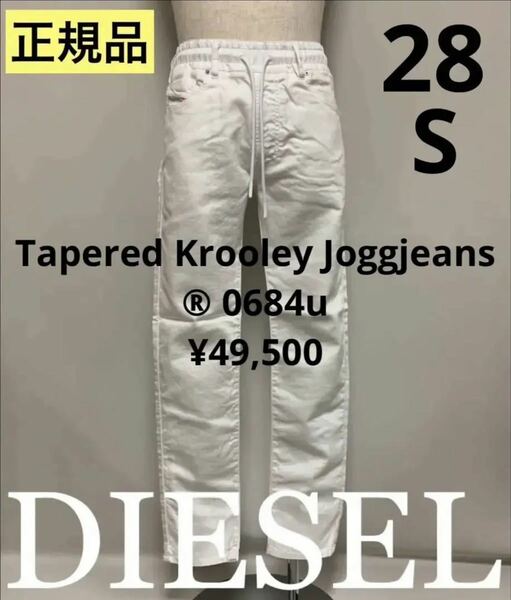 洗練されたデザイン DIESEL　ジョグジーンズ　　Tapered Krooley Joggjeans 0684u 28インチ　A09721 0684U　2023-2024新製品　#DIESELMAKO